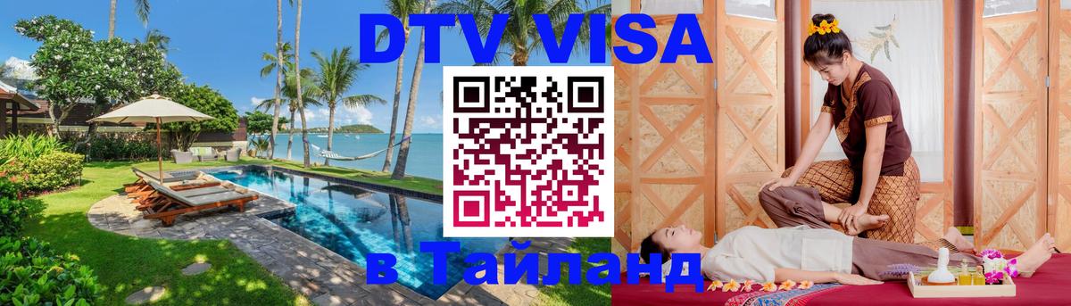 Купить DTV визу в Таиланд 