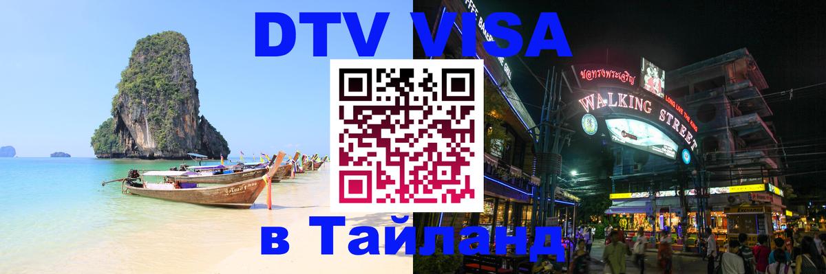 DTV Visa Thailand — прайс и условия, виза без дополнительных документов - Любляна 