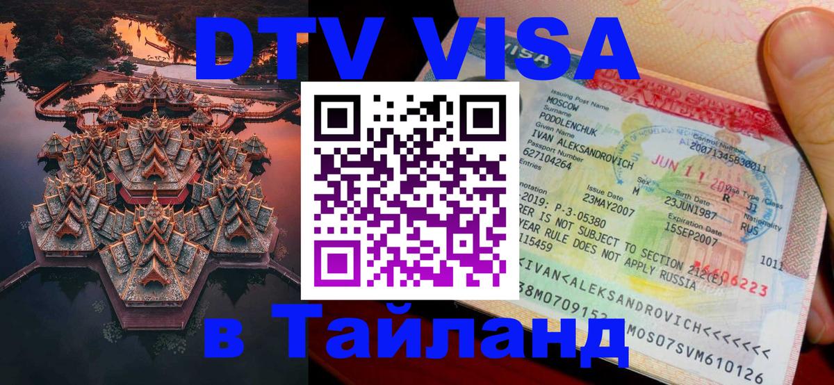 DTV Visa Тайланд купить 